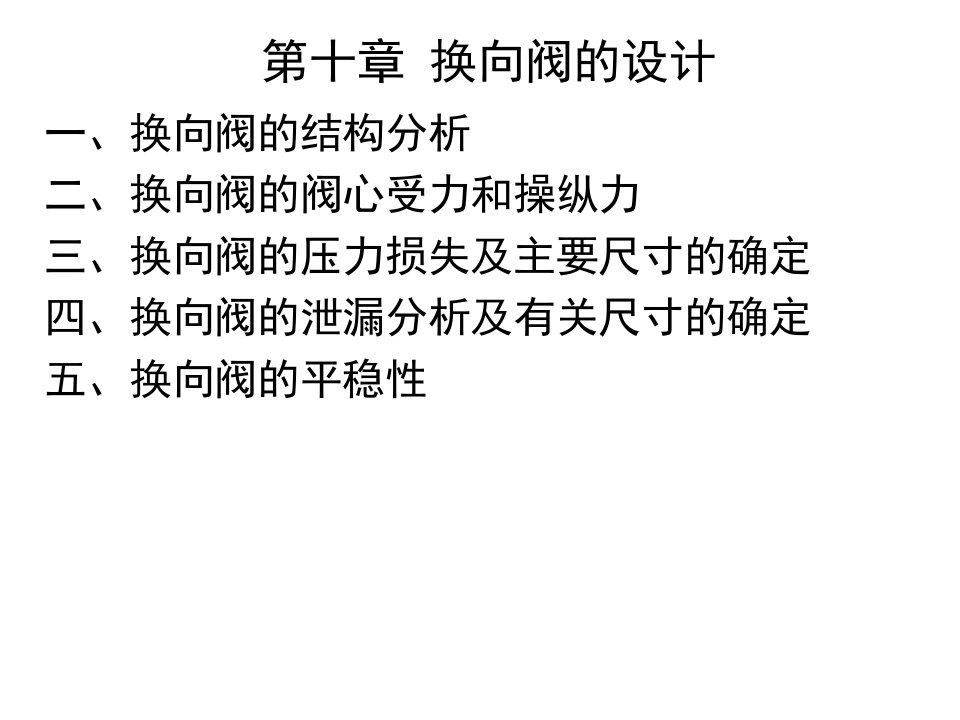 十章换向阀的设计