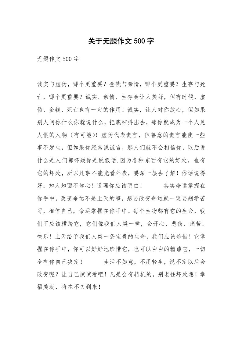 关于无题作文500字