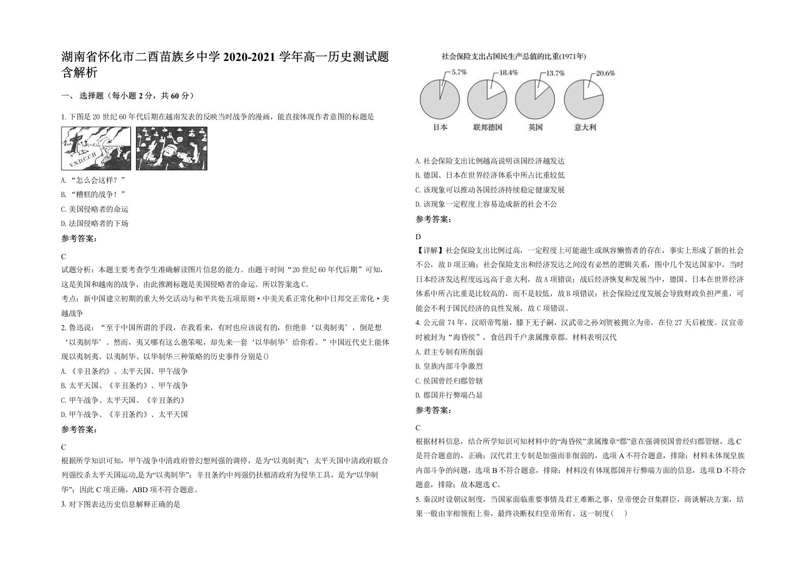 湖南省怀化市二酉苗族乡中学2020-2021学年高一历史测试题含解析