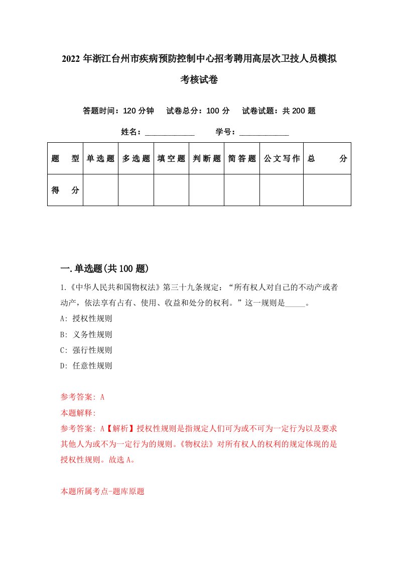 2022年浙江台州市疾病预防控制中心招考聘用高层次卫技人员模拟考核试卷1