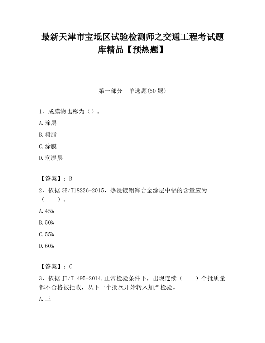 最新天津市宝坻区试验检测师之交通工程考试题库精品【预热题】