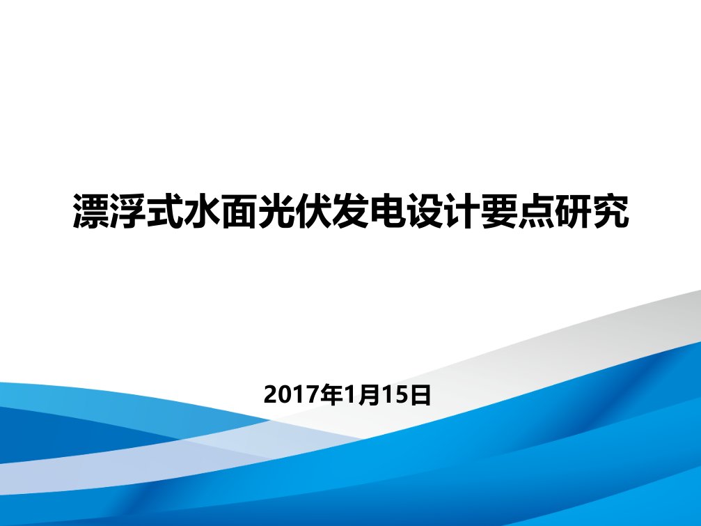 漂浮式水面光伏发电设计要点研究