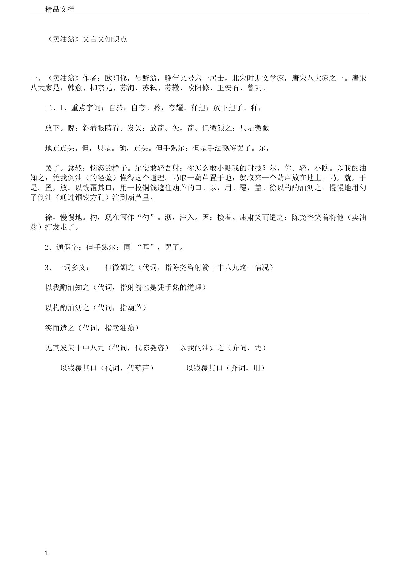 《卖油翁》文言文知识点