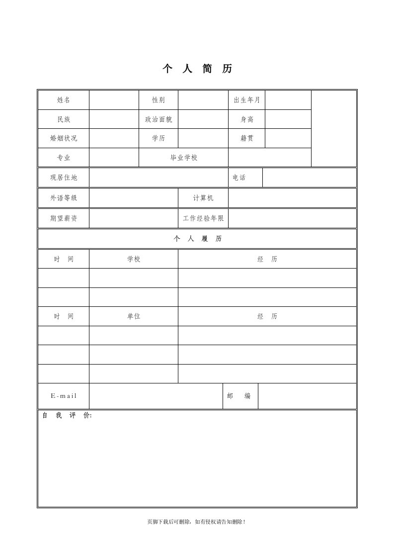 企业面试应聘个人空白简历模版