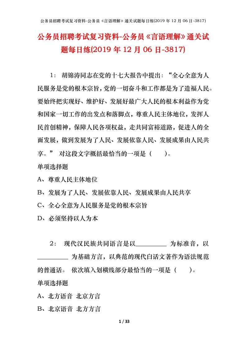 公务员招聘考试复习资料-公务员言语理解通关试题每日练2019年12月06日-3817