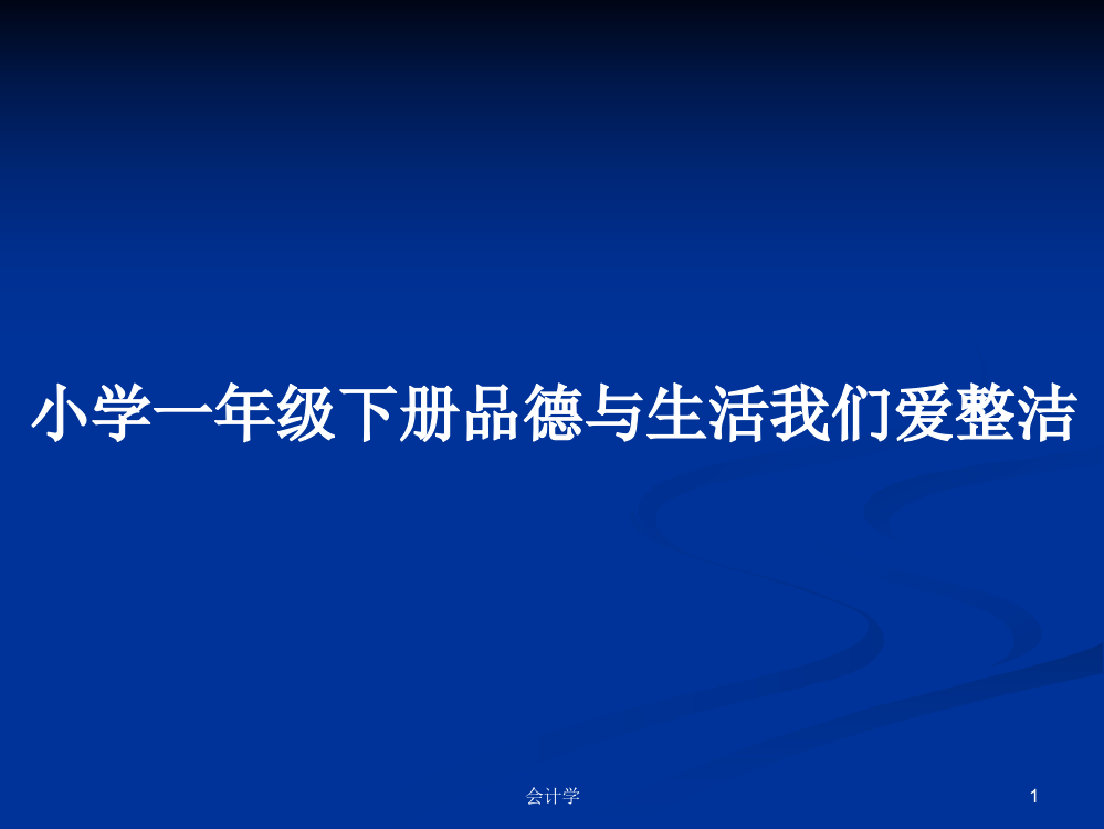 小学一年级下册品德与生活我们爱整洁