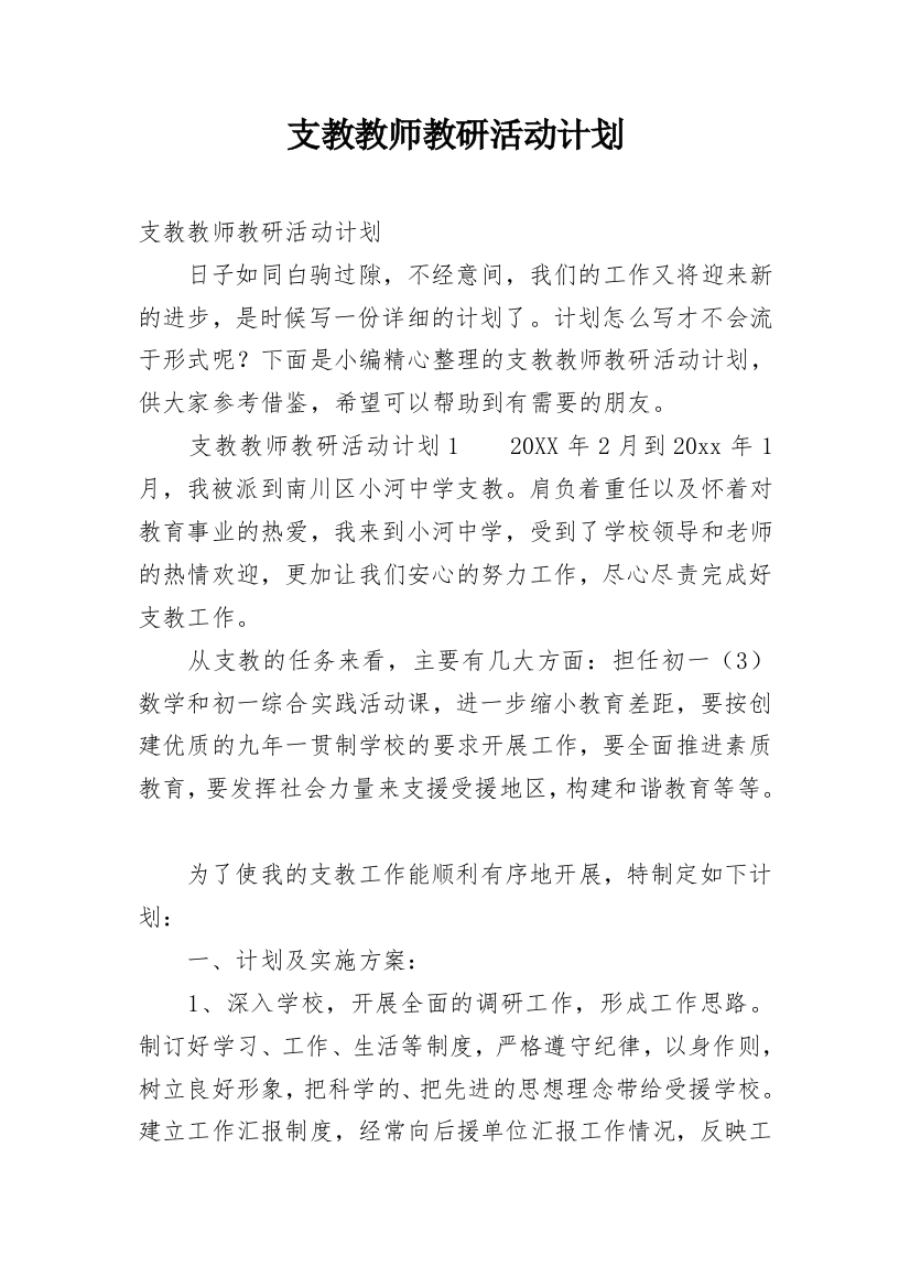 支教教师教研活动计划