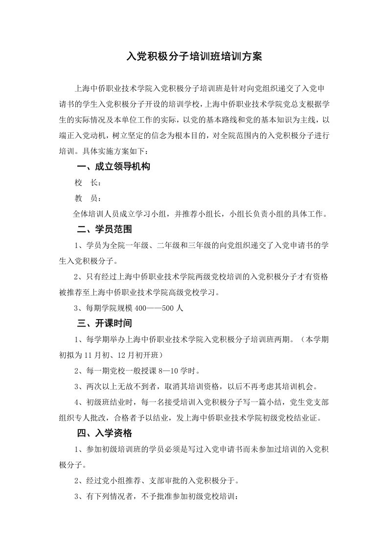 入积极分子培训班培训方案1