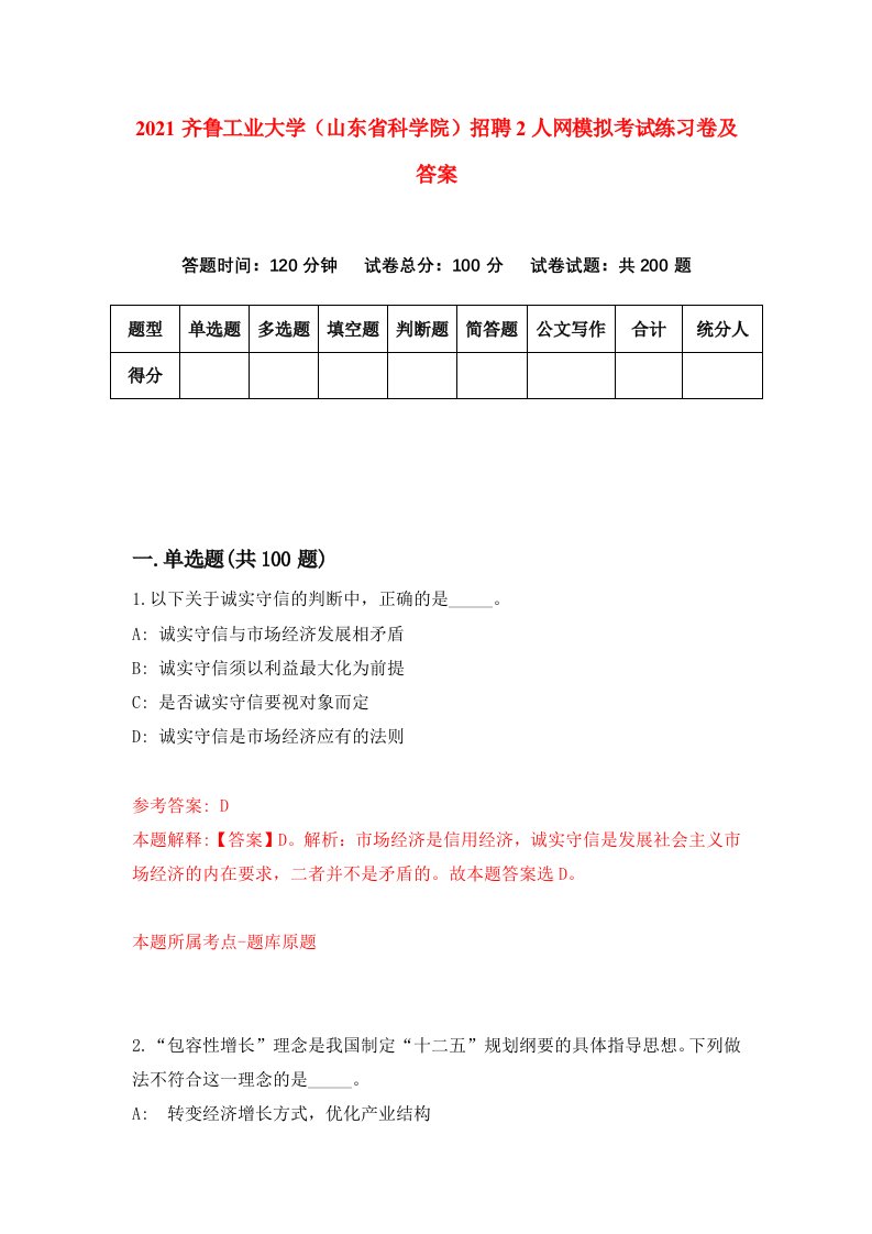 2021齐鲁工业大学山东省科学院招聘2人网模拟考试练习卷及答案第1次