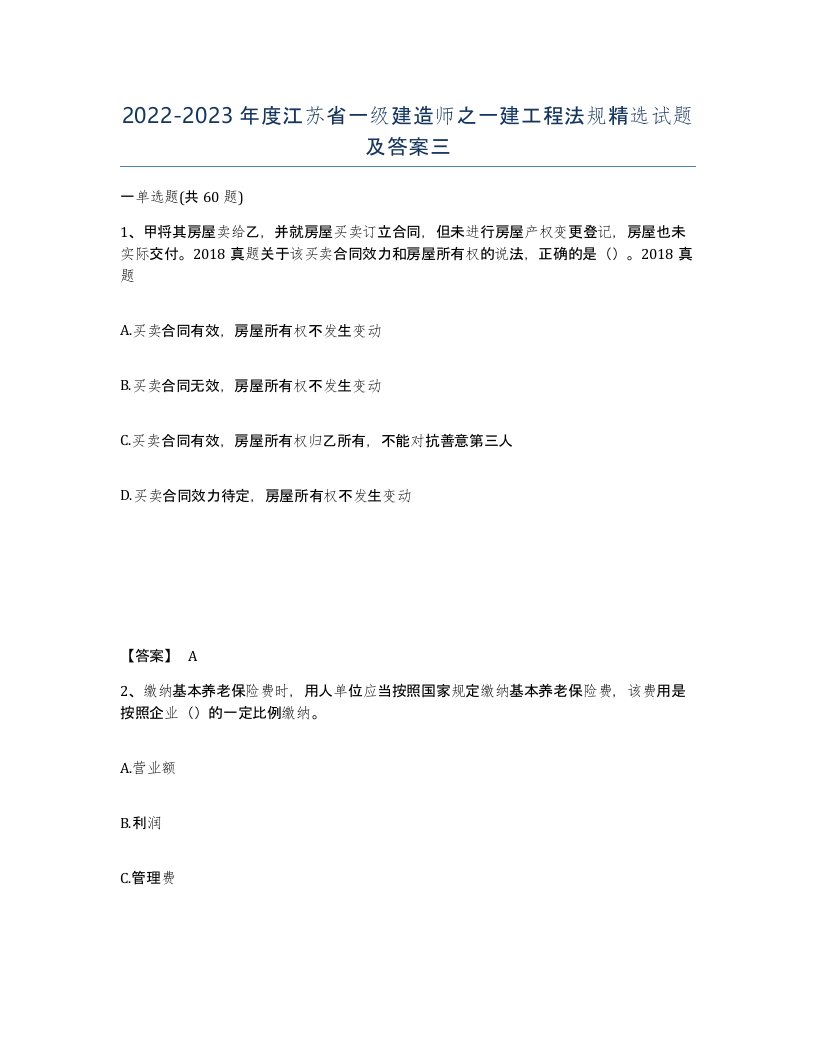 2022-2023年度江苏省一级建造师之一建工程法规试题及答案三