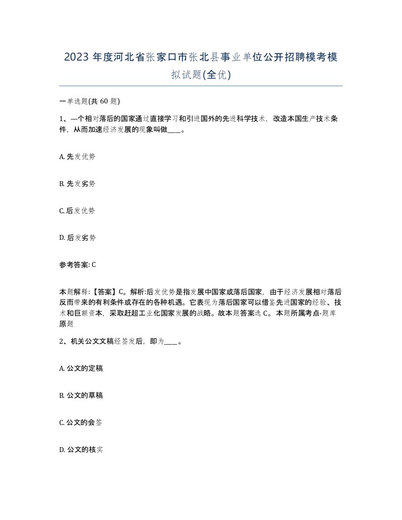 2023年度河北省张家口市张北县事业单位公开招聘模考模拟试题全优