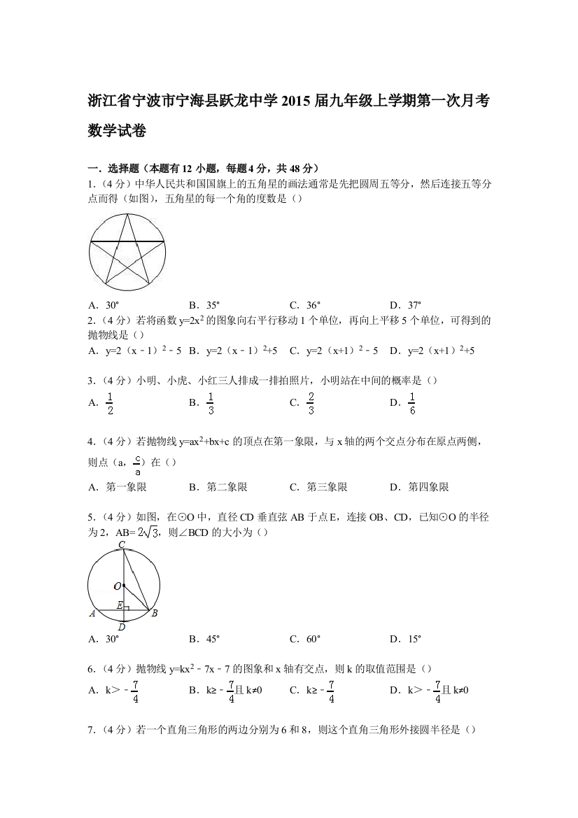 【小学中学教育精选】【解析版】宁海县跃龙中学2015届九年级上第一次月考数学试卷