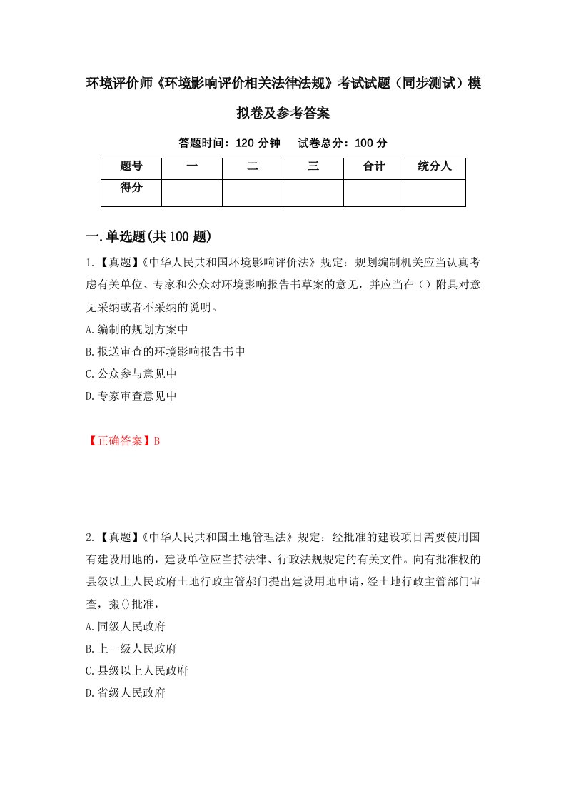 环境评价师环境影响评价相关法律法规考试试题同步测试模拟卷及参考答案第76卷