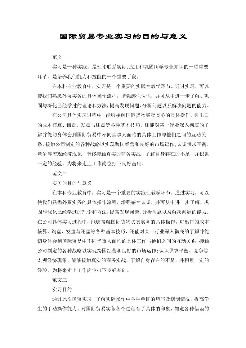 国际贸易专业实习的目的与意义