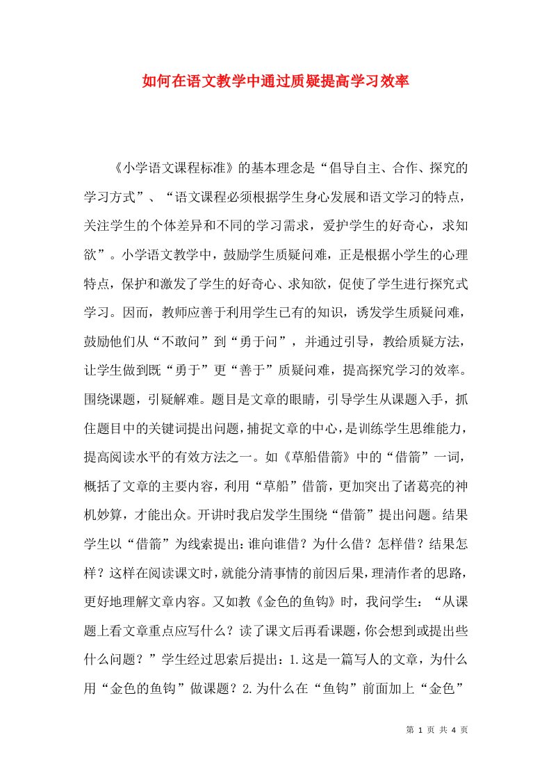 如何在语文教学中通过质疑提高学习效率