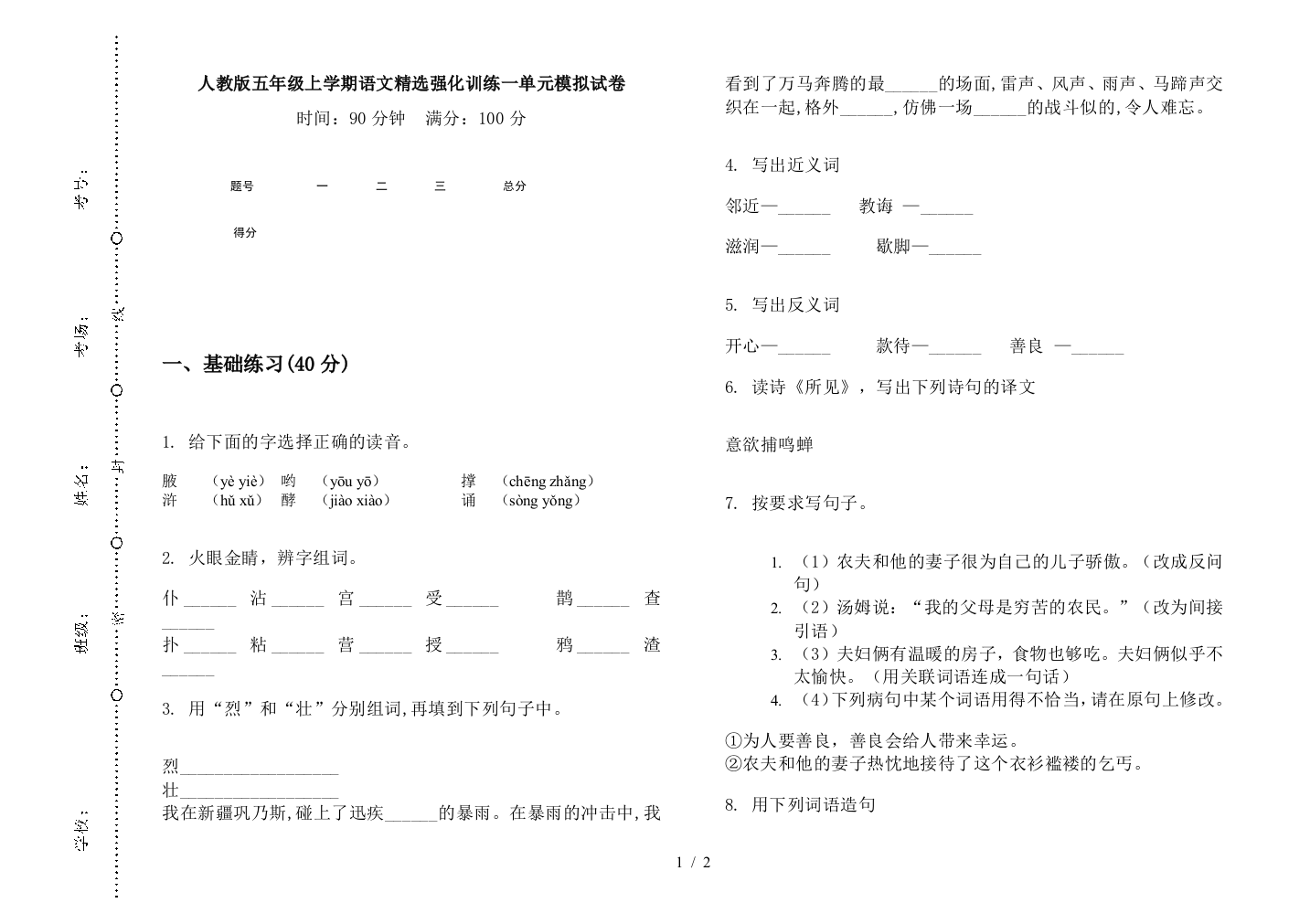 人教版五年级上学期语文精选强化训练一单元模拟试卷