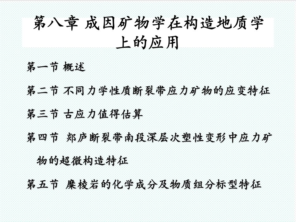 冶金行业-成因矿物学构造地质学应用8