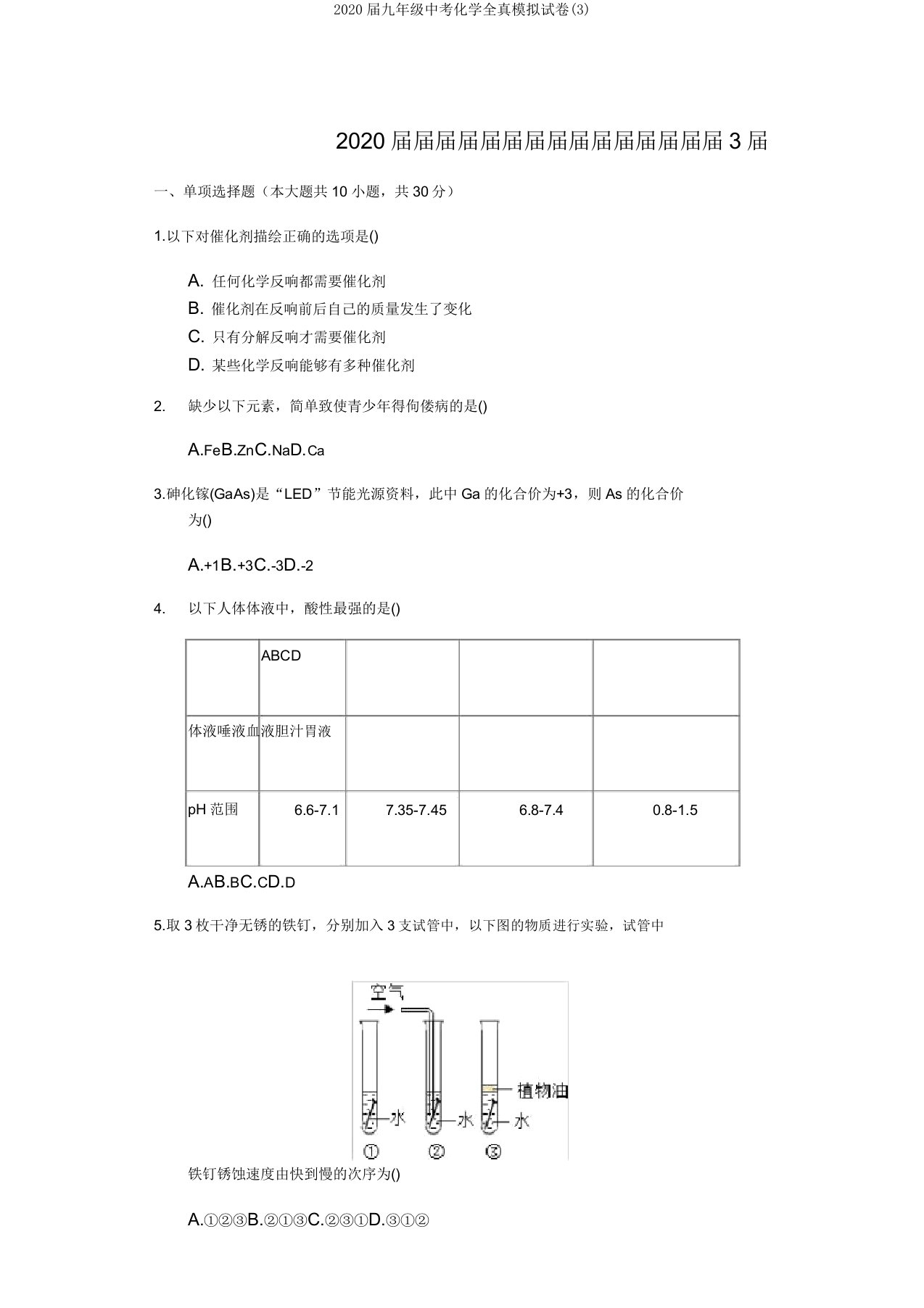 2020届九年级中考化学全真模拟试卷(3)