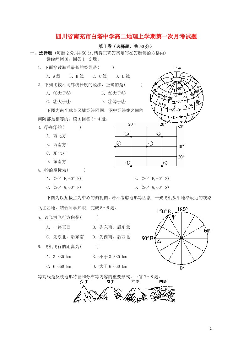 四川省南充市白塔中学高二地理上学期第一次月考试题