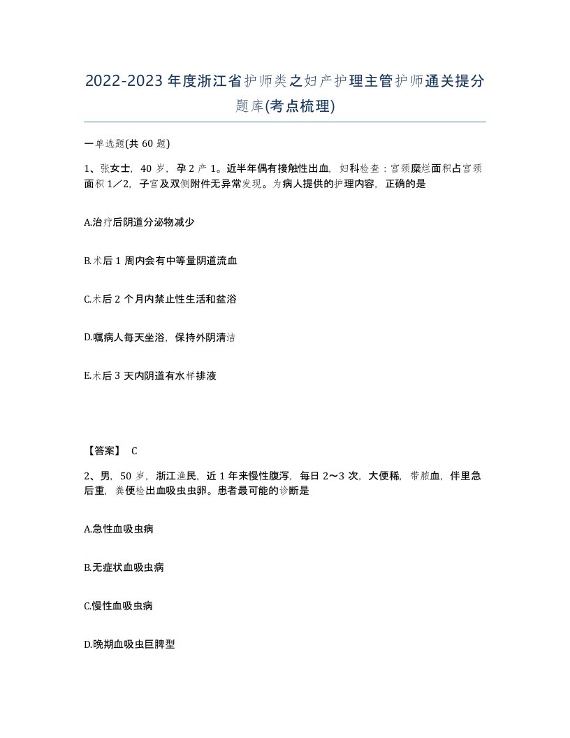 2022-2023年度浙江省护师类之妇产护理主管护师通关提分题库考点梳理