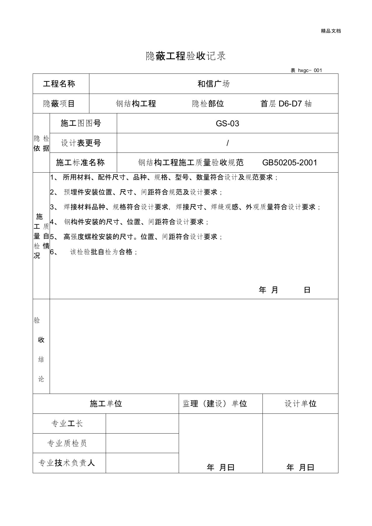 钢结构隐蔽工程验收记录