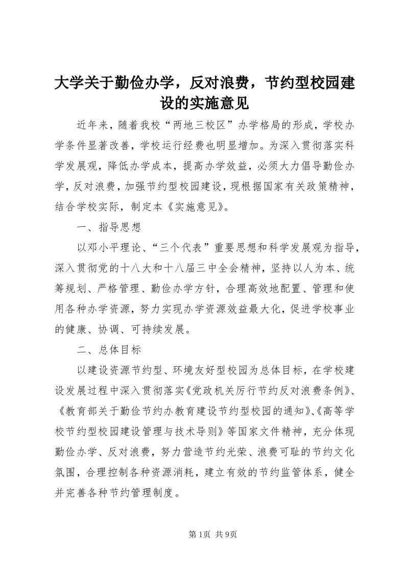 大学关于勤俭办学，反对浪费，节约型校园建设的实施意见