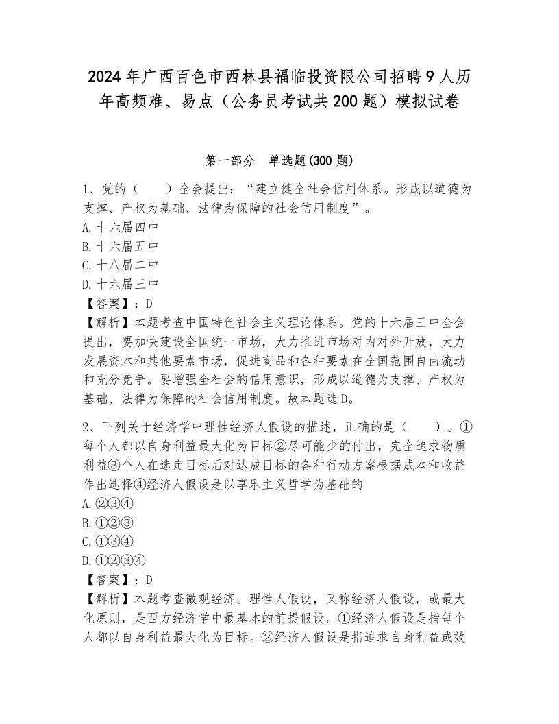 2024年广西百色市西林县福临投资限公司招聘9人历年高频难、易点（公务员考试共200题）模拟试卷附答案（达标题）