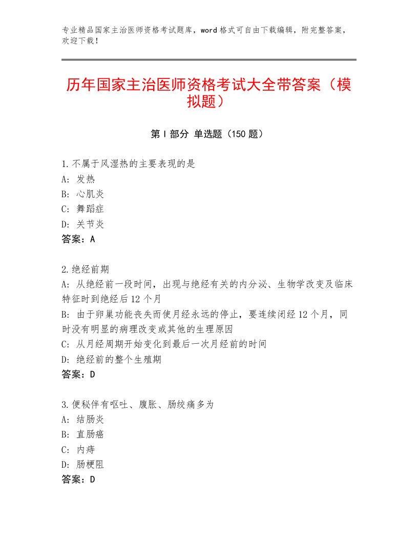 2023年最新国家主治医师资格考试完整版带答案（A卷）