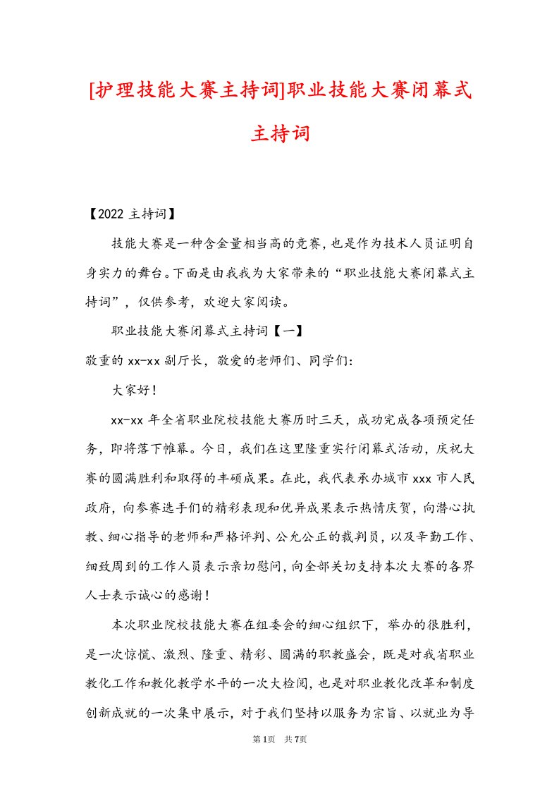 [护理技能大赛主持词]职业技能大赛闭幕式主持词