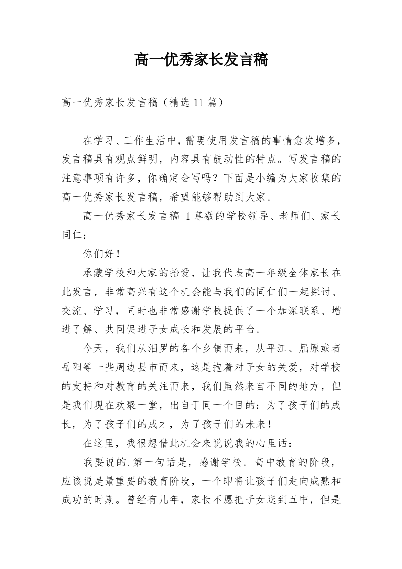 高一优秀家长发言稿