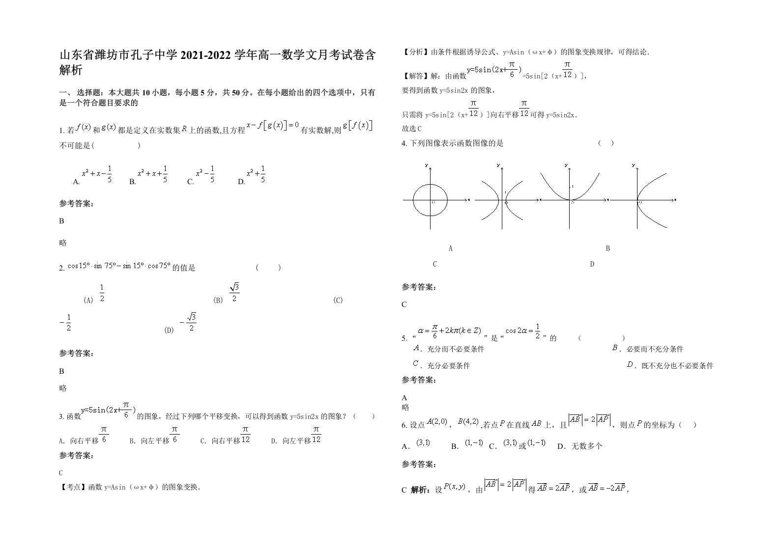 山东省潍坊市孔子中学2021-2022学年高一数学文月考试卷含解析