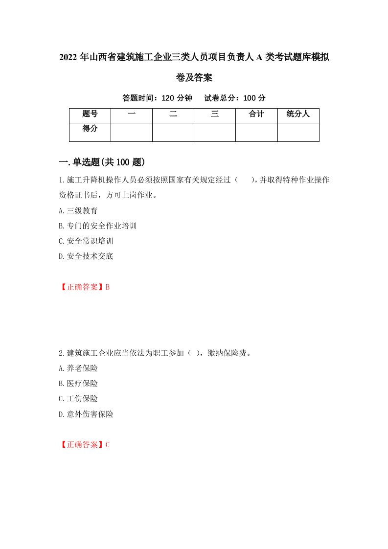 2022年山西省建筑施工企业三类人员项目负责人A类考试题库模拟卷及答案78