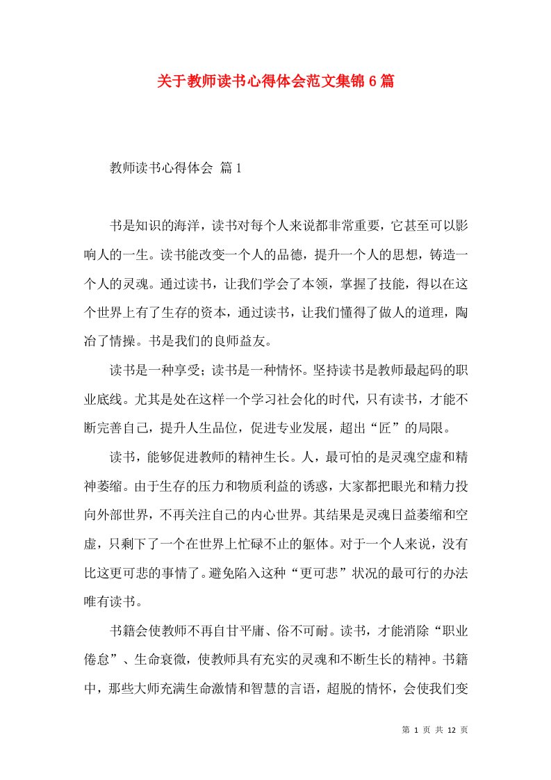 关于教师读书心得体会范文集锦6篇