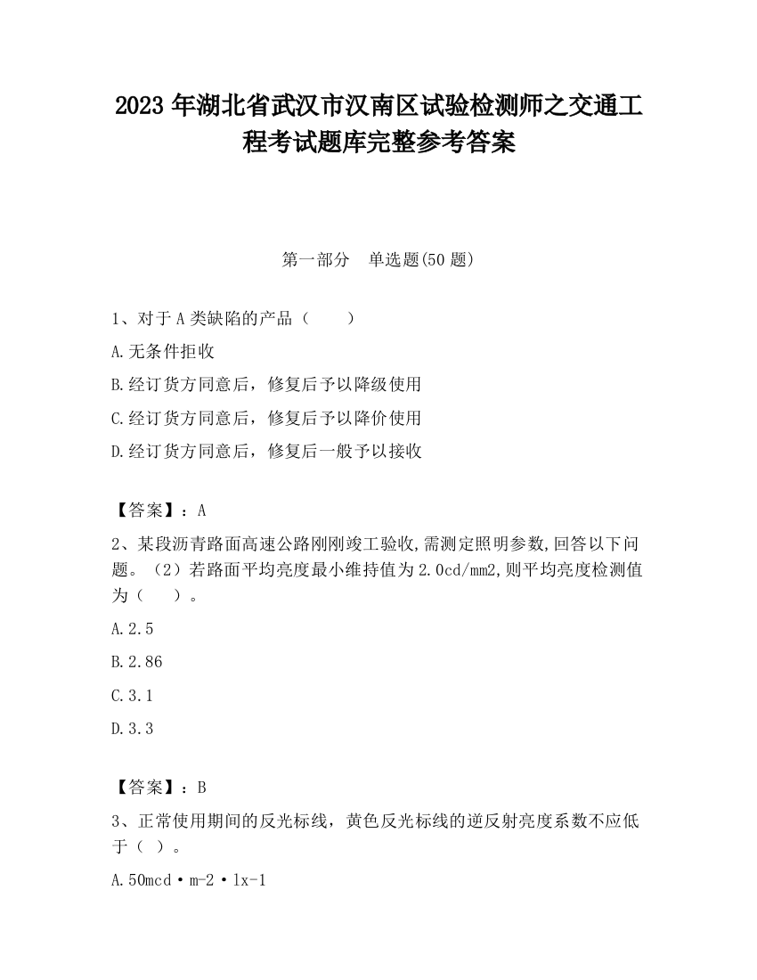 2023年湖北省武汉市汉南区试验检测师之交通工程考试题库完整参考答案