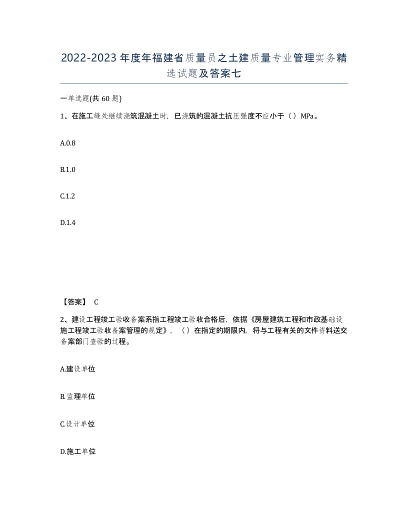 2022-2023年度年福建省质量员之土建质量专业管理实务试题及答案七