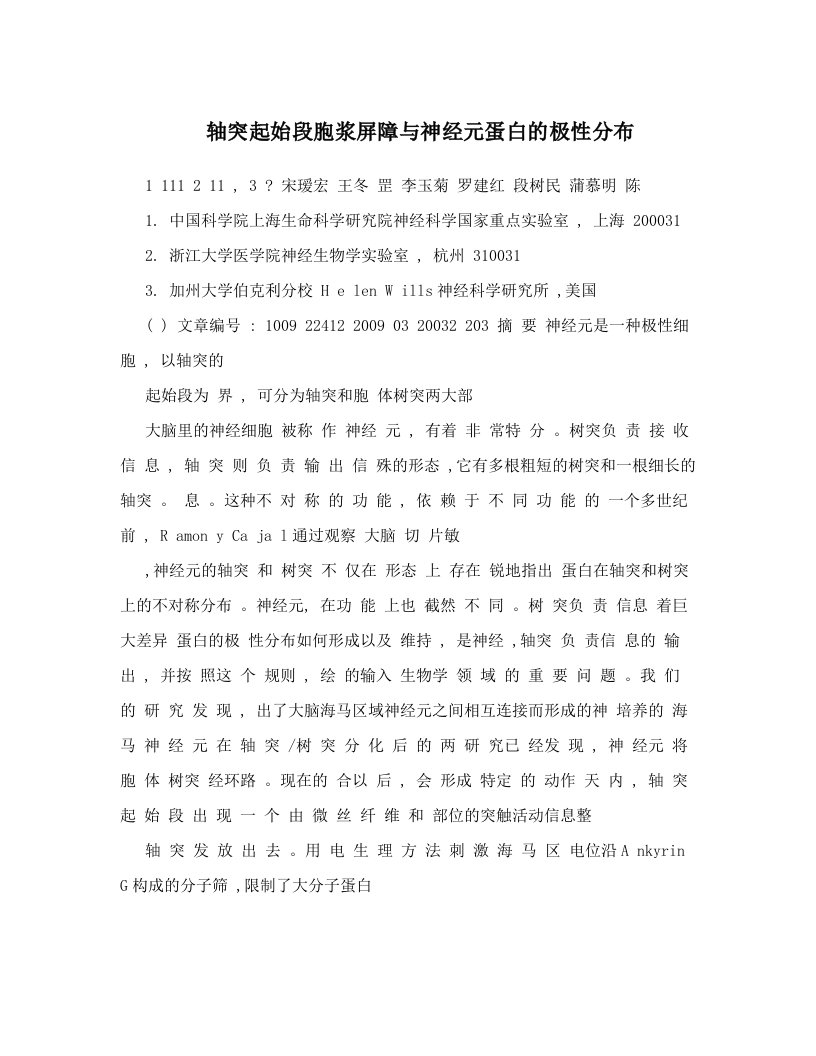 轴突起始段胞浆屏障与神经元蛋白的极性分布