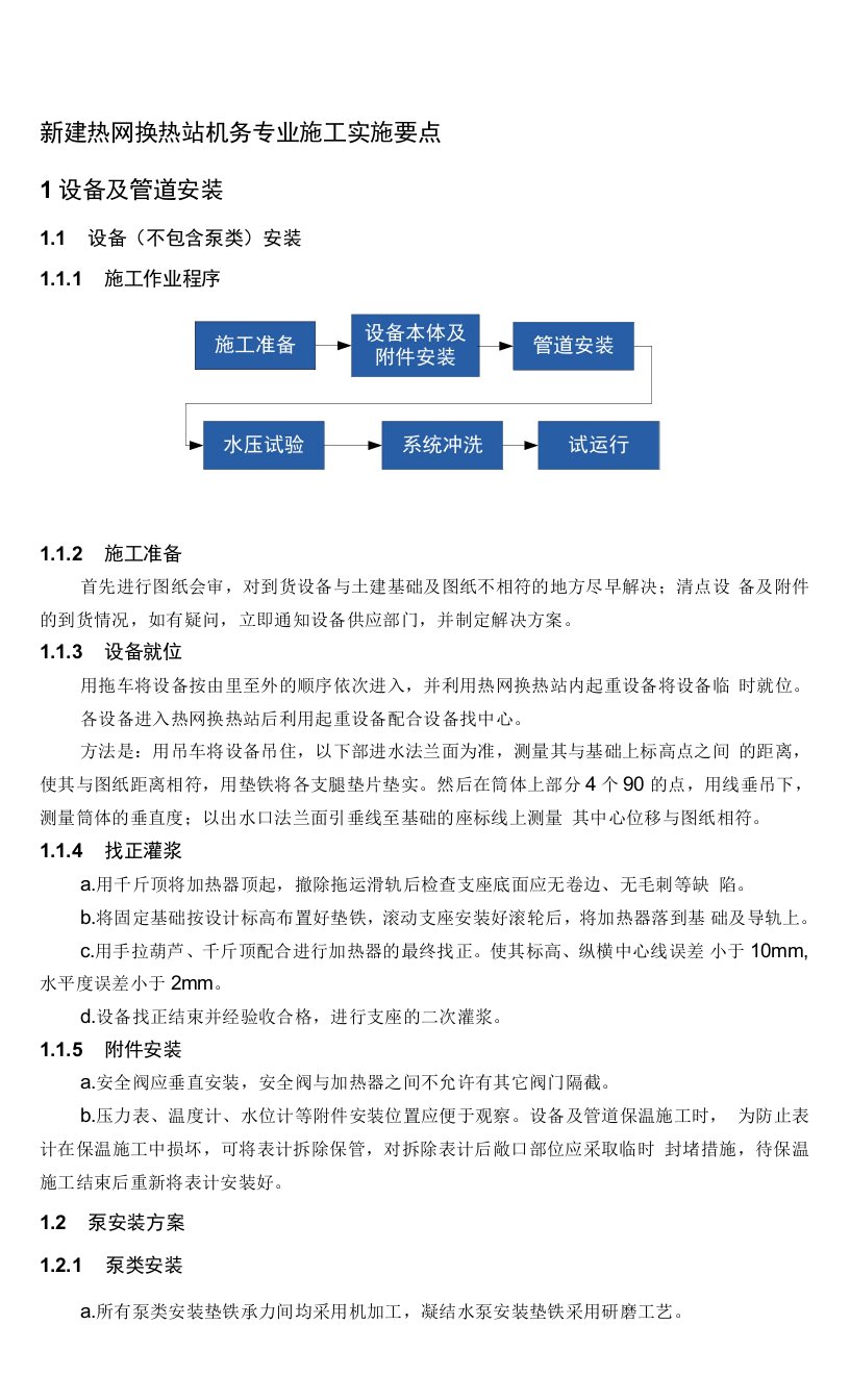 新建热网换热站机务专业施工实施要点