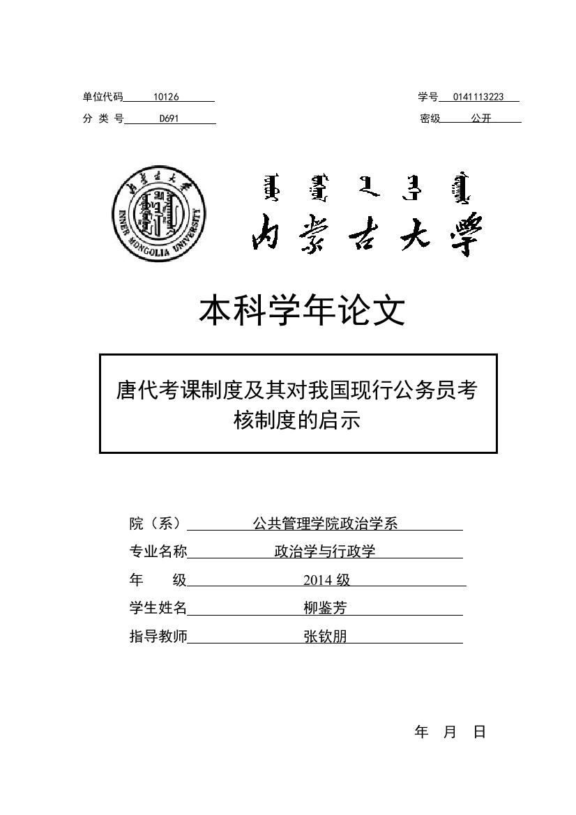 本科毕业设计-唐代考课制度及其对我国现行公务员考核制度的启示政治学与行政学学年论文