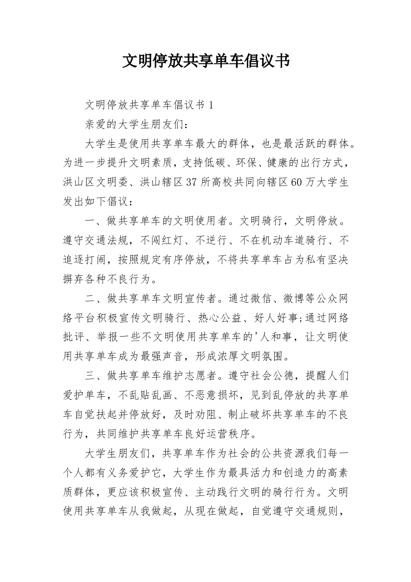 文明停放共享单车倡议书_5