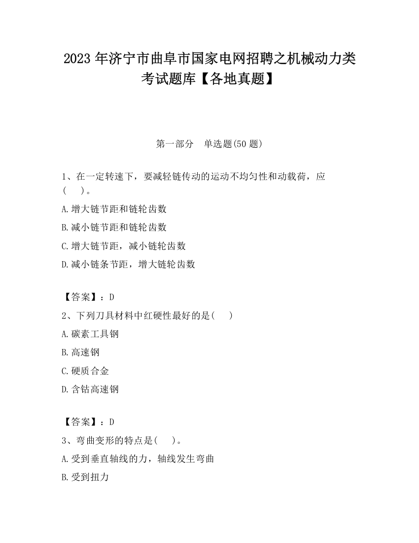 2023年济宁市曲阜市国家电网招聘之机械动力类考试题库【各地真题】