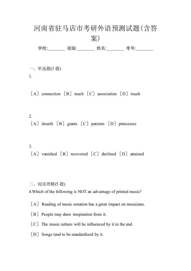 河南省驻马店市考研外语预测试题含答案