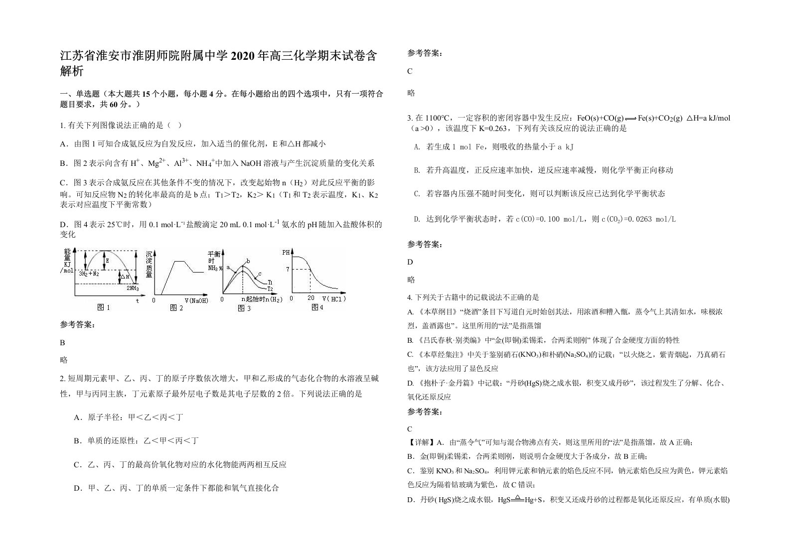 江苏省淮安市淮阴师院附属中学2020年高三化学期末试卷含解析