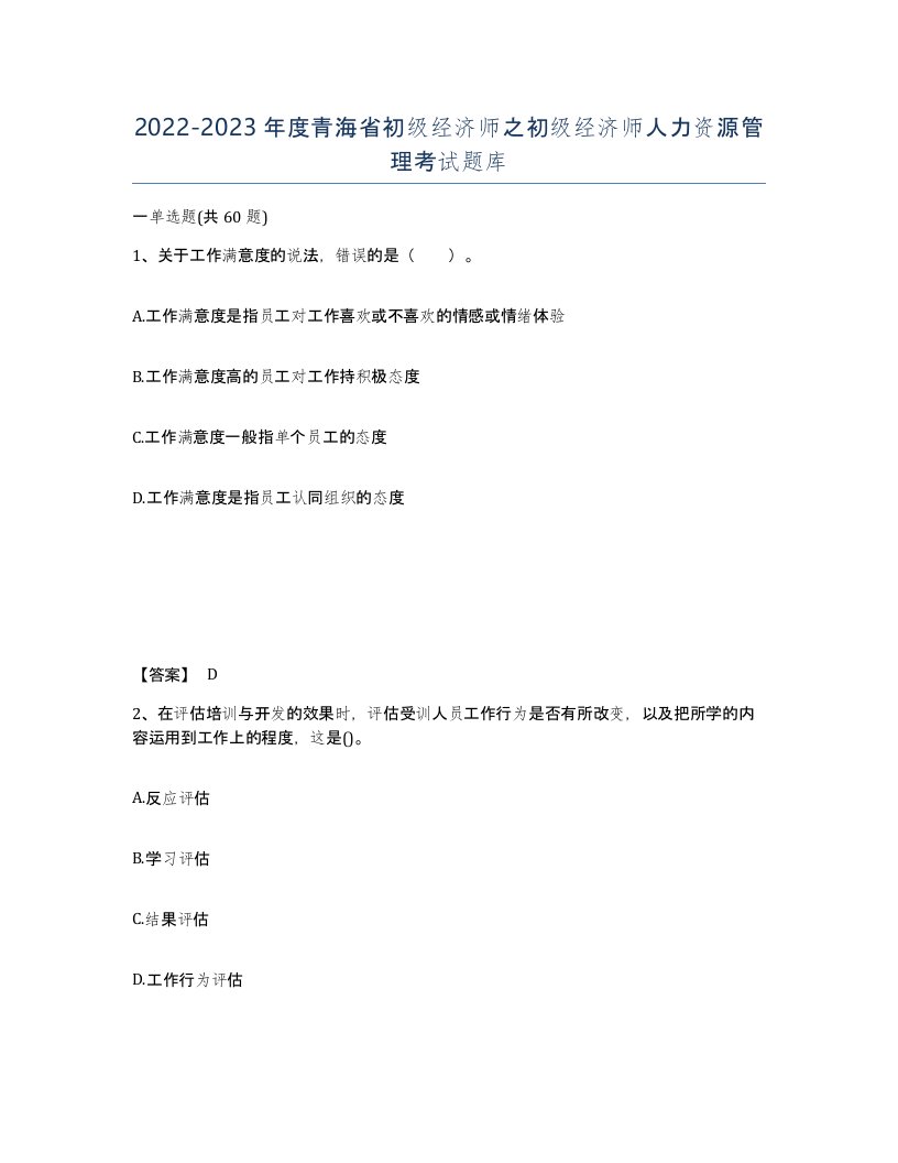 2022-2023年度青海省初级经济师之初级经济师人力资源管理考试题库