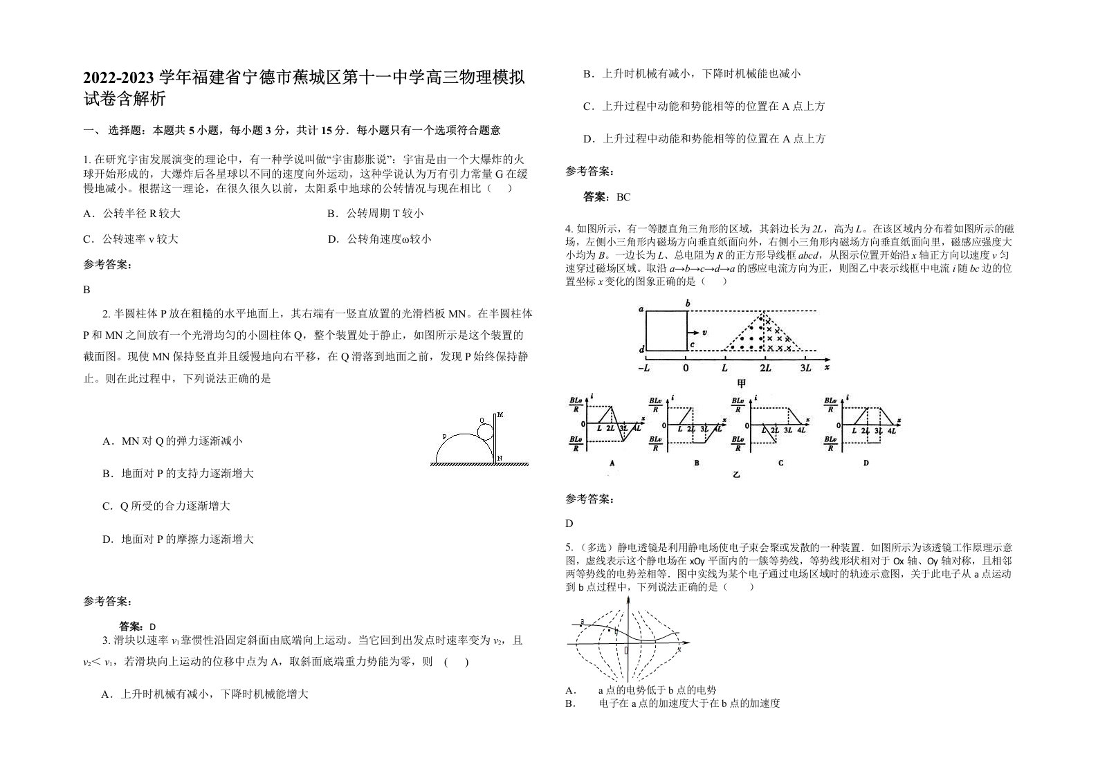 2022-2023学年福建省宁德市蕉城区第十一中学高三物理模拟试卷含解析