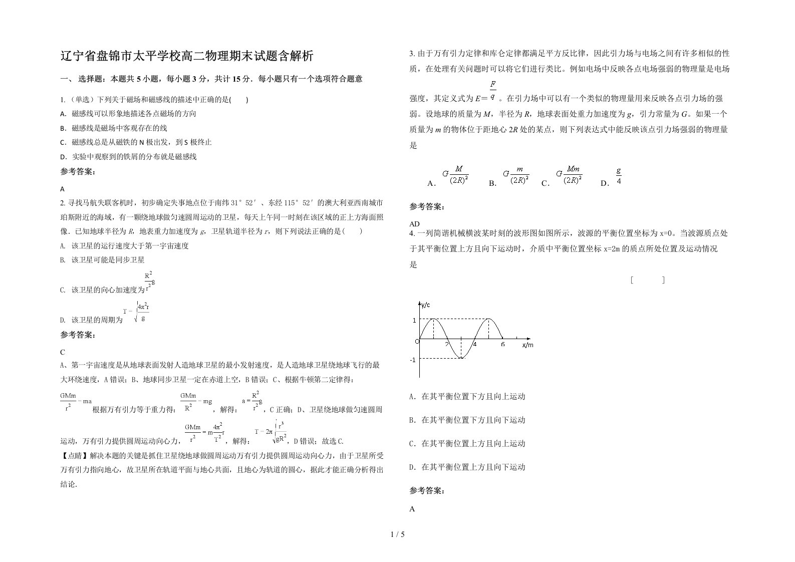 辽宁省盘锦市太平学校高二物理期末试题含解析