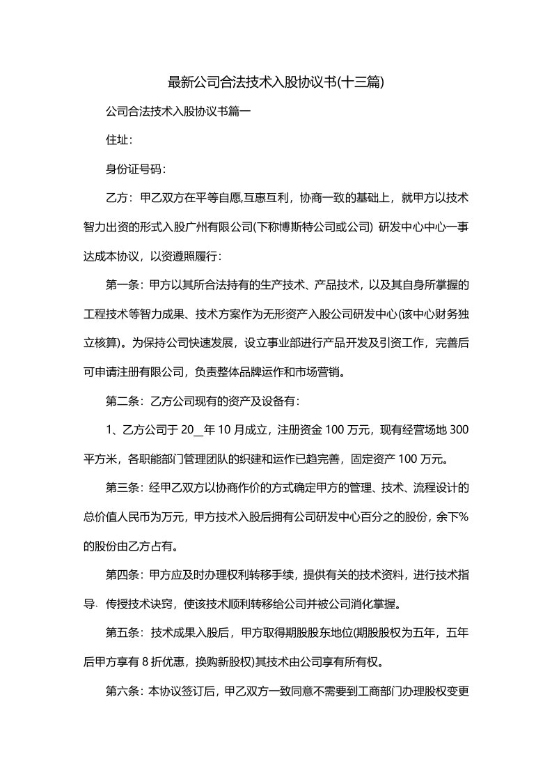 最新公司合法技术入股协议书十三篇