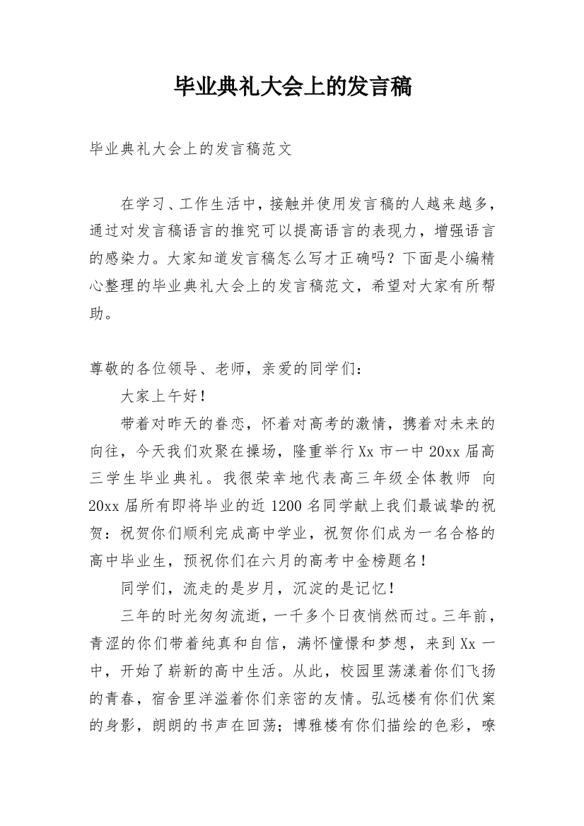 毕业典礼大会上的发言稿