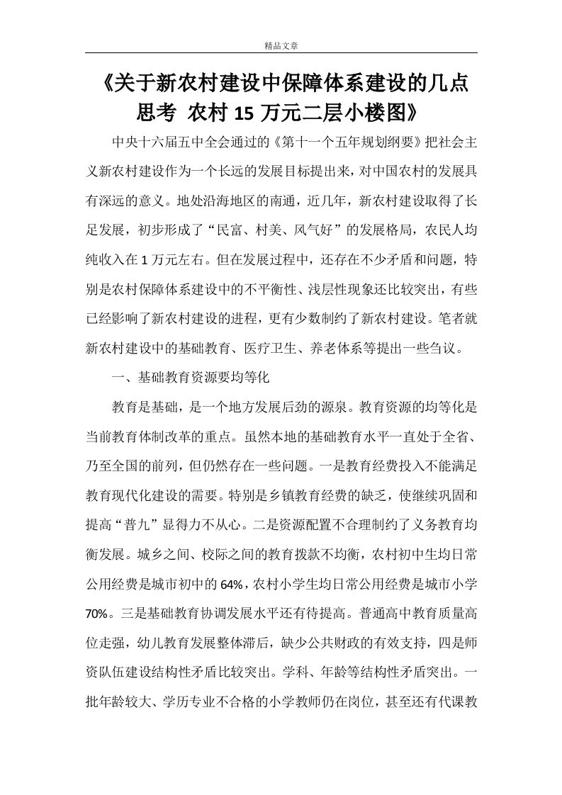 《关于新农村建设中保障体系建设的几点思考