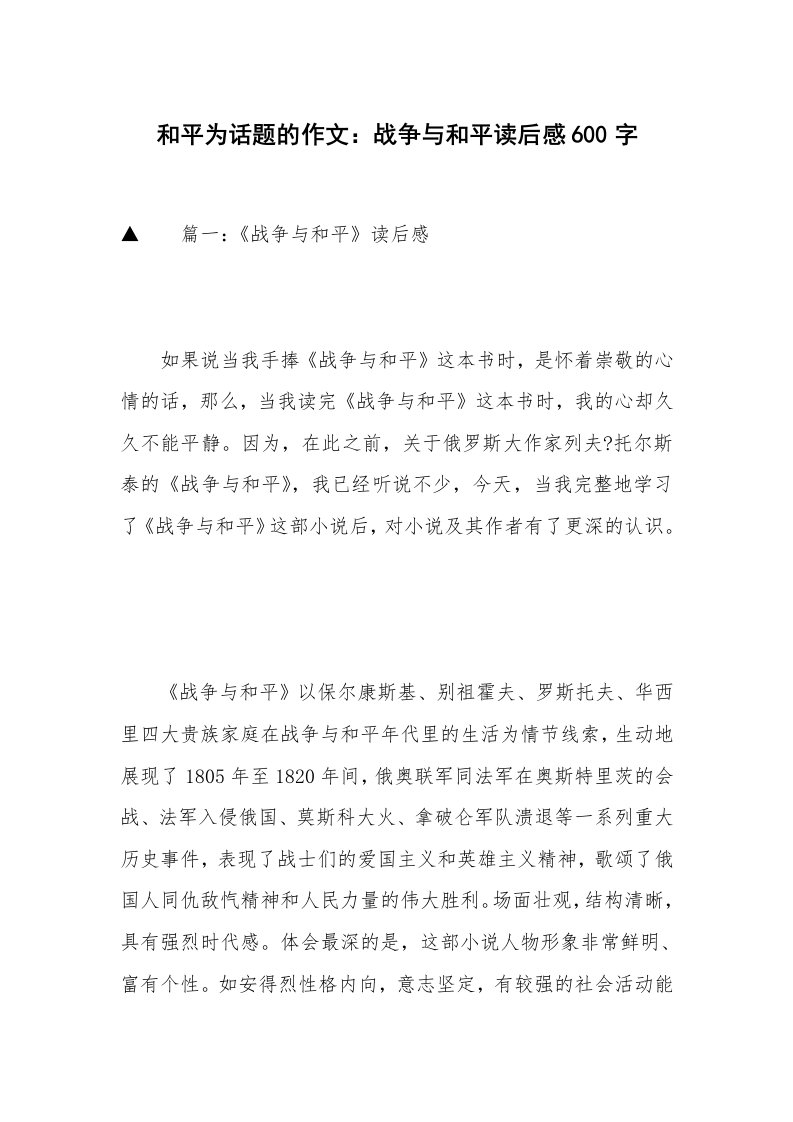 和平为话题的作文：战争与和平读后感600字