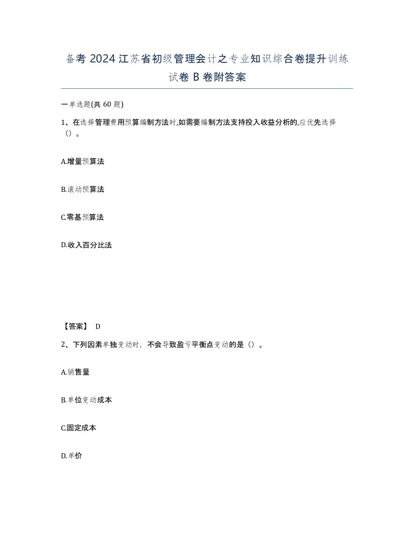 备考2024江苏省初级管理会计之专业知识综合卷提升训练试卷B卷附答案